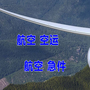 日照山字河空运公司快递-选东方航空和上海航空