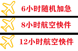 日照山字河空运公司快递公司,专业空运当天件